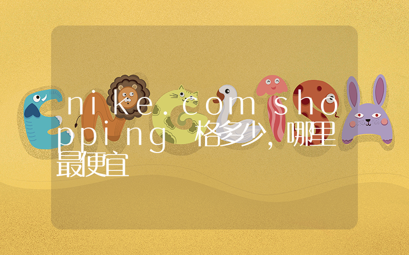 nike.com shopping價格多少，哪里買最便宜插圖